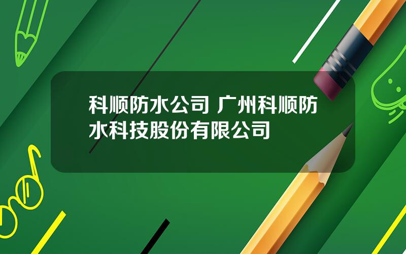 科顺防水公司 广州科顺防水科技股份有限公司